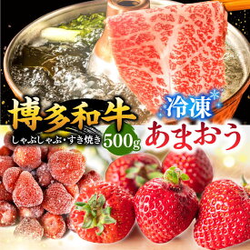 【ふるさと納税】【年内発送】【定期便も選べる】【訳あり】博多和牛 しゃぶすき ＆ あまおう セット 1.3kg ▼国産 国産牛 博多 黒毛和牛　すき焼き 鍋 訳あり 冷凍 あまおう いちご 桂川町/株式会社 MEAT PLUS[ADAQ032] 20000 20000円 2万円 以下