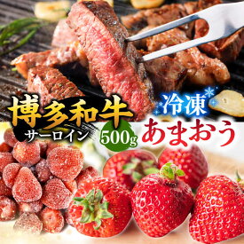 【ふるさと納税】【定期便も選べる】【訳あり】博多和牛 サーロインステーキ ＆ あまおう セット1.3kg ▼国産 国産牛 博多 黒毛和牛 冷凍 あまおうイチゴ いちご 桂川町/株式会社 MEAT PLUS[ADAQ033]