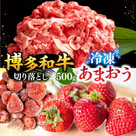 【ふるさと納税】【定期便も選べる】【訳あり】博多和牛 切り落とし ＆ あまおう セット1.3kg ▼国産 国産牛 カレー わけあり 訳アリ 冷凍 あまおう イチゴ いちご 桂川町/株式会社 MEAT PLUS[ADAQ034] 15000 以上 15000円 以上 1万円 以上