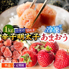 【ふるさと納税】【定期便も選べる】【訳あり】辛子明太子 小切1kg（100g×10p）＆ あまおう セット1.8kg ▼訳あり明太子 わけあり 訳アリ 冷凍 あまおう いちご 桂川町/株式会社 MEAT PLUS[ADAQ035] 15000 以上 15000円 以上 1万円 以上
