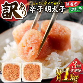 【ふるさと納税】【全3回定期便】【訳あり】無着色 辛子明太子 並切 1kg(500g×2p） 桂川町/株式会社 MEAT PLUS[ADAQ057] 30000 以上 30000円 以上 3万円 以上