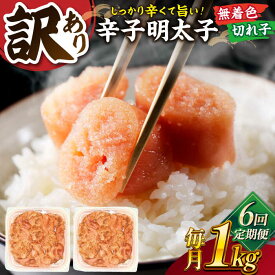 【ふるさと納税】【全6回定期便】【訳あり】無着色 辛子明太子 並切 1kg(500g×2p） 桂川町/株式会社 MEAT PLUS[ADAQ058] 60000 以上 60000円 以上 6万円 以上