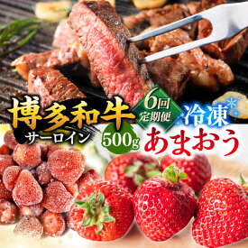 【ふるさと納税】【定期便も選べる】【訳あり】博多和牛 サーロインステーキ ＆ あまおう セット1.3kg ▼国産 国産牛 博多 黒毛和牛 冷凍 あまおうイチゴ いちご 桂川町/株式会社 MEAT PLUS[ADAQ033]