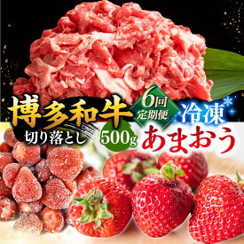 【ふるさと納税】【定期便も選べる】【訳あり】博多和牛 切り落とし ＆ あまおう セット1.3kg ▼国産 国産牛 カレー わけあり 訳アリ 冷凍 あまおう イチゴ いちご 桂川町/株式会社 MEAT PLUS[ADAQ034]