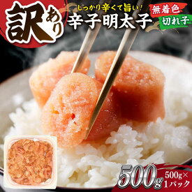 【ふるさと納税】【訳あり】大満足！無着色辛子明太子　並切 500g×1p ▼訳あり明太子 わけあり明太子 ワケアリ アウトレット ご自宅用 無着色 着色料不使用 博多 不揃い 桂川町/株式会社 MEAT PLUS[ADAQ076]