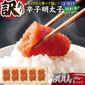 【ふるさと納税】【訳あり】大満足！辛子明太子 小切500g（100g×5p） ▼訳あり明太子 わけあり明太子 ワケアリ 博多 不揃い 小分け 便利 めんたいこ 明太子 切子 桂川町/株式会社 MEAT PLUS[ADAQ077] 10000 以上 10000円 以上 1万円