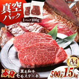 【ふるさと納税】黒毛和牛 赤身 ステーキ 500g/1kg/1.5kg 選べる枚数 ▼赤身ステーキ モモ肉 ブランド牛 博多和牛 モモステーキ 赤身肉 牛肉 真空 冷凍 桂川町/株式会社 MEAT PLUS[ADAQ094] 10000 以上 10000円 以上 1万円 以上