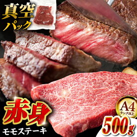 【ふるさと納税】黒毛和牛 赤身 ステーキ 500g/1kg/1.5kg 選べる枚数 ▼赤身ステーキ モモ肉 ブランド牛 博多和牛 モモステーキ 赤身肉 牛肉 真空 冷凍 桂川町/株式会社 MEAT PLUS[ADAQ094] 10000 以上 10000円 以上 1万円 以上