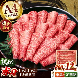 【ふるさと納税】【選べる容量】【訳あり】博多和牛 赤身 薄切り しゃぶしゃぶ すき焼き 用 600g / 1.2kg▼ 訳アリ A4ランク 以上 牛肉 肩・モモ 肉 赤身 霜降り 桂川町/株式会社 MEAT PLUS[ADAQ097] 10000 以上 10000円 以上 1万円 以上