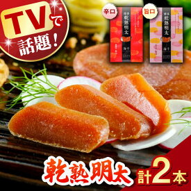 【ふるさと納税】テレビでも紹介された！乾熟明太セット（旨口・辛口） ▼博多 辛子明太子 めんたいこ ピリ辛 おつまみ 珍味 冷凍 桂川町/株式会社 海千[ADAR001] 10000 以上 10000円 以上 1万円