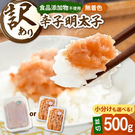 【ふるさと納税】【食品添加物不使用】訳あり 辛子明太子 並切 500g ▼切れ子 切子 明太子 福岡 訳あり 訳アリ 福岡 並切 めんたいこ 魚卵 海鮮 冷凍 家庭用 小分け お取り寄せ 桂川町/株式会社海千[ADAR025] 10000 以下 10000円 以下 1万円 以下