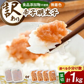 【ふるさと納税】【食品添加物不使用 】無着色 明太子 訳あり 1kg ▼ 選べる 小分け 辛子明太子 明太子 無着色 めんたいこ 冷凍 福岡 九州 海鮮 魚卵 魚介 めんたいこ 切れ子 切子 お取り寄せ 桂川町/株式会社 海千[ADAR026] 10000円 以上 1万円 以上