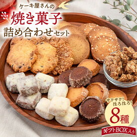 【ふるさと納税】 焼き菓子 8種 詰め合わせ セット（クッキー、グラノーラ、サブレ） ▼お菓子 おかし 詰め合わせ ギフト スイーツ お土産 焼き菓子 贈答 クッキー サブレ 桂川町/order made cake Toi Toi[ADAW002] 10000円 以上 1万円 以上