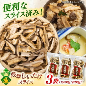 【ふるさと納税】乾燥椎茸 スライス 3袋セット　▼しいたけ 椎茸 シイタケ セット 詰め合わせ 九州産 国産 送料無料 桂川町/オドラ株式会社[ADBA013]5000 5000円