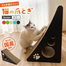 【ふるさと納税】【国産段ボールで長持ち♪】【全5色から選べる!】 猫の爪とぎ タワー ▼ 猫のおもちゃ おすすめ 猫 つめとぎ 爪とぎ 人気 ランキング 段ボール ダンボール かわいい おしゃれ 可愛い モダン インテリア 桂川町/株式会社 大村紙工[ADBC001]