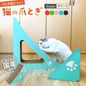 【ふるさと納税】【全5色から選べる!】猫の爪とぎ タワーII ▼猫 爪とぎ ねこ つめとぎ 爪研ぎ 桂川町送料無料 桂川町/株式会社 大村紙工[ADBC007] 20000 20000円 2万円 以上