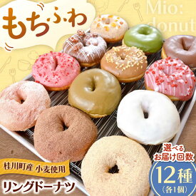 【ふるさと納税】ふわもちリングドーナツ 12種セット ▼ドーナツ ドーナッツ 洋菓子 菓子 お菓子 スイーツ 桂川町/Mio:Donut[ADBH037]