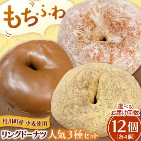 【ふるさと納税】ふわもちリングドーナツ 12個セット（シュガー味、チョコ味、きなこ味 各4個） ▼ お菓子 スイーツ 高評価 美味しい ドーナツ 人気 送料無料 桂川町/Mio:Donut[ADBH038] 10000 以上 10000円 以上 1万円 以上