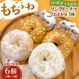 【ふるさと納税】ふわもちリングドーナツ おまかせ6個セット（3種×2個） ▼ お菓子 スイーツ 高評価 美味しい ドーナツ 人気 送料無料 桂川町/Mio:Donut[ADBH040] 10000 以上 10000円 以上 1万円 以上