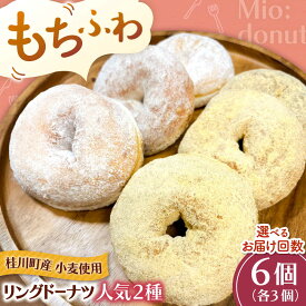 【ふるさと納税】ふわもちリングドーナツ 6個セット（シュガー味、きなこ味 各3個） ▼ドーナツ ドーナッツ 洋菓子 菓子 お菓子 スイーツ 桂川町/Mio:Donut[ADBH041] 10000 以上 10000円 以上 1万円