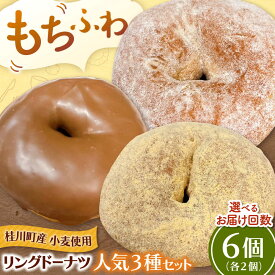 【ふるさと納税】ふわもちリングドーナツ 6個セット（シュガー味、きなこ味、チョコ味 各2個） ▼ドーナツ ドーナッツ 洋菓子 菓子 お菓子 スイーツ 桂川町/Mio:Donut[ADBH042] 10000 以上 10000円 以上 1万円