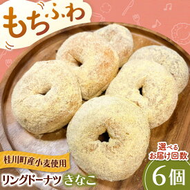 【ふるさと納税】ふわもちリングドーナツ 6個セット（きなこ味） ▼ お菓子 スイーツ 高評価 美味しい ドーナツ 人気 送料無料 桂川町/Mio:Donut[ADBH044] 10000 以上 10000円 以上 1万円