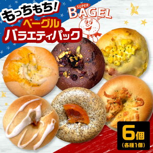 yӂ邳Ɣ[Łzx[OX SUPER BAGEL oGeB pbN(6j  x[O p H  lߍ킹 Zbg Mtg y oGeB[ 6 j쒬/SUPER BAGEL[ADBI001] 10000~ 1~