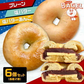 【ふるさと納税】ベーグル専門店 SUPER BAGEL( プレーン / 塩バター / 塩バター あんこ ）6個セット（各2個入） ▼ ベーグル セット 詰め合わせ パン 朝食 もちもち 間食 塩パン 桂川町/SUPER BAGEL[ADBI002] 10000円 以上 1万円 以上