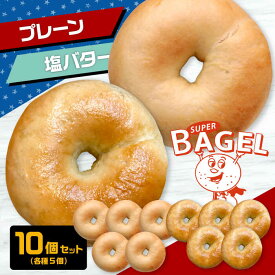 【ふるさと納税】ベーグル専門店 SUPER BAGEL ( プレーン / 塩バター）10個セット（各5個入） ▼ ベーグル パン 朝食 手作り もちもち 間食 プレーン ギフト 贈り物 桂川町/SUPER BAGEL[ADBI004]