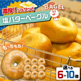 【ふるさと納税】ベーグル専門店 塩バター ベーグル 6個or10個セット ▼スーパーベーグル ぱん 塩バター べーぐる 塩 塩パン ベーグル パン 朝食 もちもち 間食 ギフト 贈り物 ベーグルセット セット 詰め合わせ お取り寄せ 桂川町/SUPER BAGEL[ADBI006] 10000円 以上 1万円