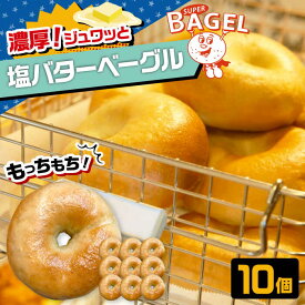 【ふるさと納税】ベーグル専門店 SUPER BAGEL 塩バター ベーグル　10個セット ▼ 塩 塩パン ベーグル パン 朝食 もちもち 間食 ギフト 贈り物 ベーグルセット セット 詰め合わせ お取り寄せ 桂川町/SUPER BAGEL[ADBI006] 10000円 1万円