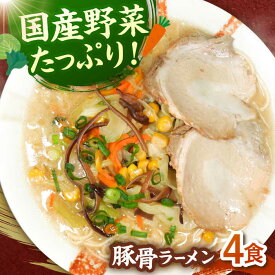 【ふるさと納税】野菜たっぷり！豚骨ラーメン　4食セット ▼ 豚骨 福岡 人気 おいしい 高評価 らーめん 贈り物 お土産 送料無料 桂川町/有限会社フーデスト[ADBJ004]