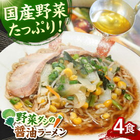 【ふるさと納税】野菜たっぷり！　畑からの醤油ラーメン　4食セット ▼ 醤油 福岡 人気 おいしい 高評価 らーめん 贈り物 お土産 送料無料 桂川町/有限会社フーデスト[ADBJ005]