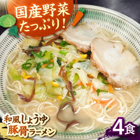 【ふるさと納税】野菜たっぷり！和風しょうゆ豚骨ラーメン　4食セット ▼ 豚骨 福岡 人気 おいしい 高評価 らーめん 贈り物 お土産 送料無料 桂川町/有限会社フーデスト[ADBJ006]