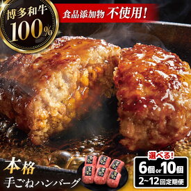 【ふるさと納税】【年内発送】博多和牛100% 本格 手ごね ハンバーグ （6個or15個）【選べる定期便】 ▼ 冷凍ハンバーグ 牛肉 和牛 高級食材 冷凍 ハンバーグ 冷凍食品 お取り寄せ はんばーぐ 桂川町/久田精肉店[ADBM114] 20000 20000円 2万円 以下