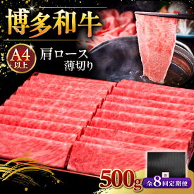 【ふるさと納税】【選べるパック数・お届け回数】 A4ランク 以上 博多和牛 肩ロース 薄切り 500g ▼ギフト おすすめ 稀少肉 すき焼き用 しゃぶしゃぶ用 牛肉 福岡 人気返礼品 A4 A5 定期便 桂川町/久田精肉店[ADBM132]