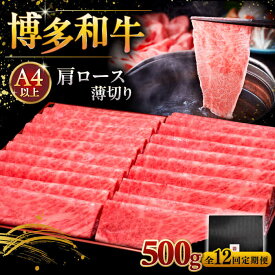 【ふるさと納税】博多和牛 肩ロース 薄切り 500gまたは1kg 【選べる容量・お届け回数】 ▼ しゃぶしゃぶ すき焼き 赤身 人気 美味しい 和牛 特産品 福岡 人気 定期便 A4 等級 以上 桂川町/久田精肉店[ADBM132] 20000 以上 20000円 以上 2万円 以上
