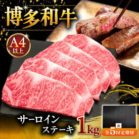 【ふるさと納税】【年内発送】【選べる枚数・お届け回数】博多和牛 サーロイン ステーキ 400g〜1kg ▼A4 A5 国産 牛肉 ブランド牛 サーロイン 肉 贈答 桂川町/久田精肉店[ADBM001] 20000 以上 20000円 以上 2万円 以上