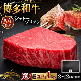 【ふるさと納税】【選べる枚数・お届け回数】博多和牛 ヒレ シャトーブリアン 200g〜1kg ▼おすすめ 人気 ステーキ 和牛 牛肉 福岡 定期便 桂川町/久田精肉店[ADBM025]