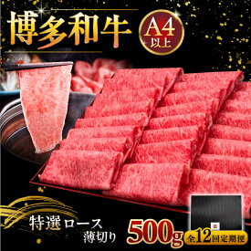 【ふるさと納税】 博多和牛 特選ロース 薄切り 500gまたは1kg 【選べる容量・お届け回数】 ▼ しゃぶしゃぶ すき焼き 赤身 人気 美味しい 和牛 特産品 福岡 人気 定期便 A4 等級 以上 桂川町/久田精肉店[ADBM060] 50000円 以上 5万円 以上