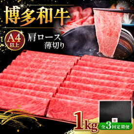 【ふるさと納税】【選べるパック数・お届け回数】 A4ランク 以上 博多和牛 肩ロース 薄切り 500g ▼ギフト おすすめ 稀少肉 すき焼き用 しゃぶしゃぶ用 牛肉 福岡 人気返礼品 A4 A5 定期便 桂川町/久田精肉店[ADBM132]