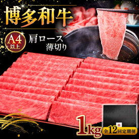 【ふるさと納税】【お中元対象】【選べるパック数・お届け回数】 A4ランク 以上 博多和牛 肩ロース 薄切り 500g ▼ギフト おすすめ 稀少肉 すき焼き用 しゃぶしゃぶ用 牛肉 福岡 人気返礼品 A4 A5 定期便 桂川町/久田精肉店[ADBM132]