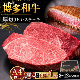 【ふるさと納税】【お中元対象】【選べる枚数・お届け回数】　博多和牛 厚切り ヒレ ステーキ 400g〜1kg ▼ヒレ フィレ 牛ヒレ 稀少肉 牛肉 桂川町/久田精肉店[ADBM099]