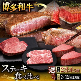 【ふるさと納税】博多和牛 ステーキ サーロイン/ヒレ/シャトーブリアン 食べ比べ 【選べる容量・お届け回数】 ▼ ステーキ サーロイン シャトーブリアン 人気 赤身 和牛 豪華 博多 福岡 牛肉 定期便 桂川町/久田精肉店 [ADBM139] 150000円 以上 15万円 以上