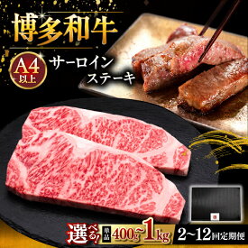 【ふるさと納税】【選べる枚数・お届け回数】博多和牛 サーロイン ステーキ 400g〜1kg ▼A4 A5 国産 牛肉 ブランド牛 サーロイン 肉 贈答 桂川町/久田精肉店[ADBM001]
