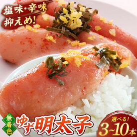 【ふるさと納税】【選べる本数】 無着色 ゆず明太子 3〜10本入り ▼ めんたいこ 福岡 桂川町/有限会社フィッシャーマンズクラブ 明太子 めんたい[ADBO001] 10000 以上 10000円 以上 1万円 以上