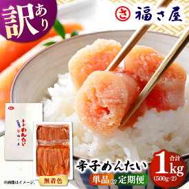 【ふるさと納税】【定期便も選べる】【訳あり】無着色 辛子めんたい 1kg (500g×2) ▼ 訳あり 訳アリ ワケアリ わけあり 理由あり 大容量 めんたいこ 明太子 たらこ タラコ 着色料不使用 無着色 桂川町/福さ屋株式会社[ADBT003] 10000円 以上 1万円 以上