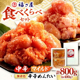 【ふるさと納税】辛子めんたいこ 食べ比べ セット 800g （各400g） ▼無着色 めんたいこ 明太子 選べる 定期便 福さ屋 たらこ タラコ お取り寄せ グルメ 博多 福岡 お土産 送料無料 人気 桂川町/福さ屋株式会社[ADBT013] 10000円 以上 1万円 以上