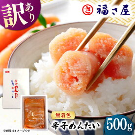 【ふるさと納税】【訳あり】無着色 辛子めんたい 500g ▼ おいしい 人気 高評価 贅沢 ご褒美 特別 ランキング 送料無料 桂川町/福さ屋株式会社[ADBT018] 10000 以下 10000円 以下 1万円 以下