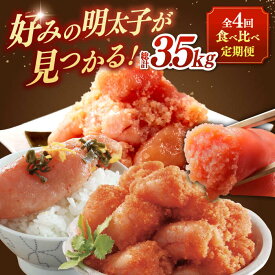 【ふるさと納税】【全4回定期便】辛子明太子 贅沢食べ比べ セット ▼ おいしい 人気 高評価 贅沢 ご褒美 特別 ランキング 送料無料 桂川町/桂川町ふるさと納税[ADBV014] 70000 以上 70000円 以上 7万円 以上